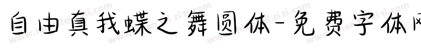 自由真我蝶之舞圆体字体转换