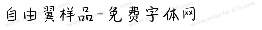自由翼样品字体转换