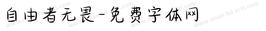 自由者无畏字体转换