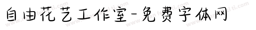 自由花艺工作室字体转换