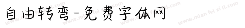 自由转弯字体转换