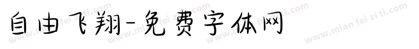 自由飞翔字体转换