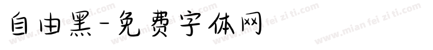 自由黑字体转换