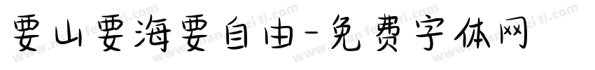 要山要海要自由字体转换