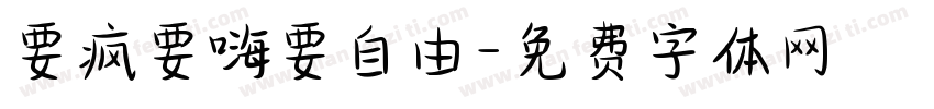 要疯要嗨要自由字体转换
