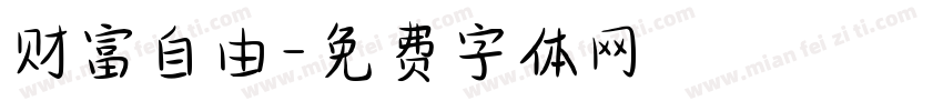 财富自由字体转换