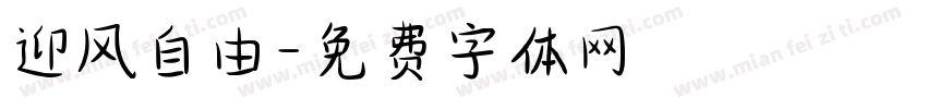 迎风自由字体转换