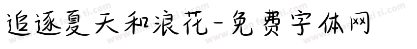 追逐夏天和浪花字体转换