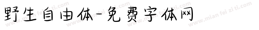 野生自由体字体转换