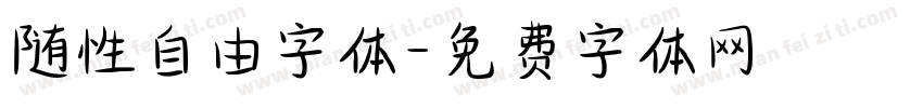 随性自由字体字体转换