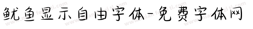 鱿鱼显示自由字体字体转换