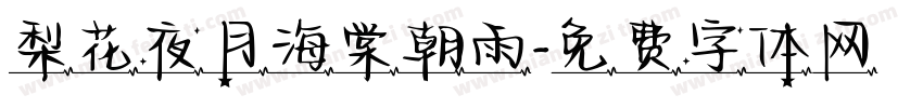梨花夜月海棠朝雨字体转换