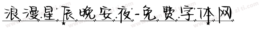 浪漫星辰晚安夜字体转换