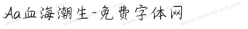 Aa血海潮生字体转换