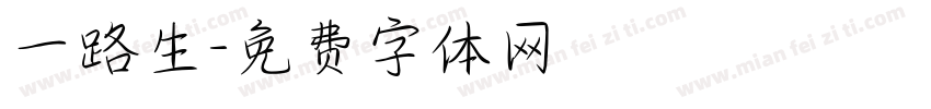 一路生字体转换
