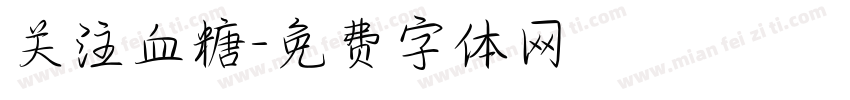 关注血糖字体转换