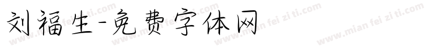 刘福生字体转换