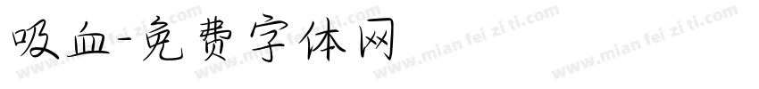 吸血字体转换