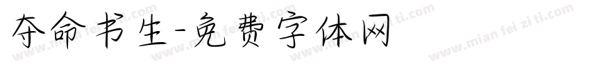 夺命书生字体转换