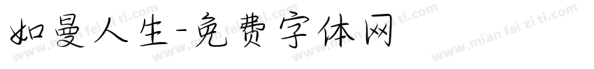 如曼人生字体转换