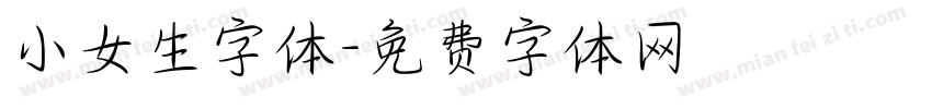 小女生字体字体转换