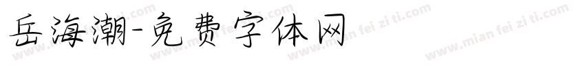 岳海潮字体转换