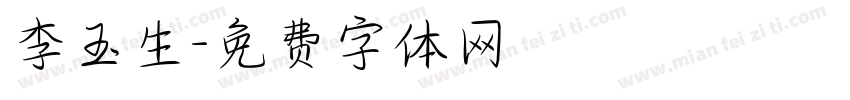 李玉生字体转换