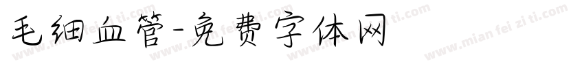 毛细血管字体转换