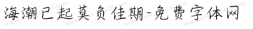 海潮已起莫负佳期字体转换