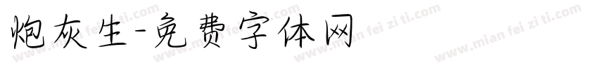炮灰生字体转换