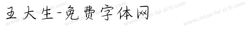 王大生字体转换