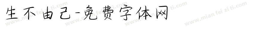 生不由己字体转换