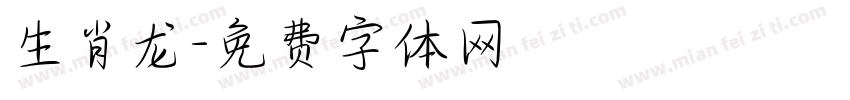 生肖龙字体转换