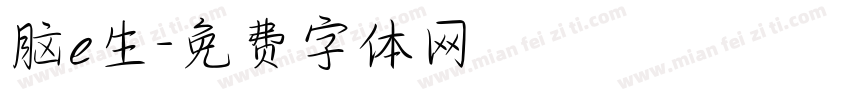 脑e生字体转换