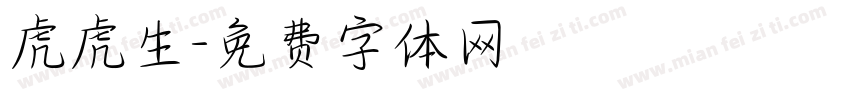虎虎生字体转换