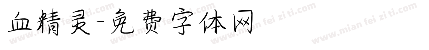 血精灵字体转换