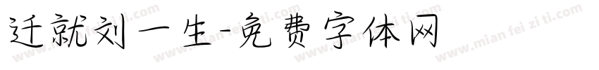迁就刘一生字体转换