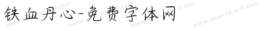 铁血丹心字体转换