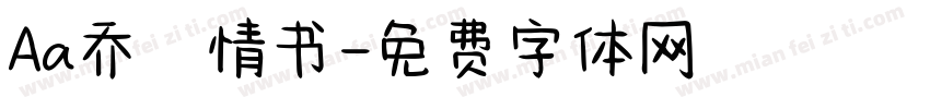 Aa乔の情书字体转换