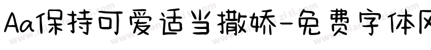 Aa保持可爱适当撒娇字体转换
