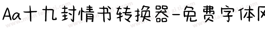 Aa十九封情书转换器字体转换