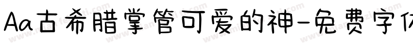 Aa古希腊掌管可爱的神字体转换