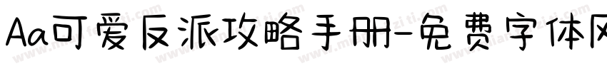 Aa可爱反派攻略手册字体转换