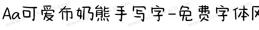 Aa可爱布奶熊手写字字体转换
