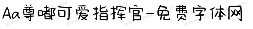 Aa尊嘟可爱指挥官字体转换