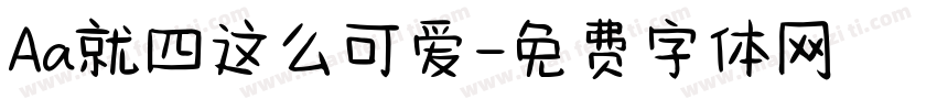 Aa就四这么可爱字体转换