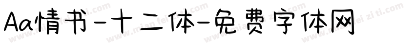 Aa情书-十二体字体转换