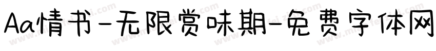 Aa情书-无限赏味期字体转换