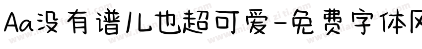 Aa没有谱儿也超可爱字体转换