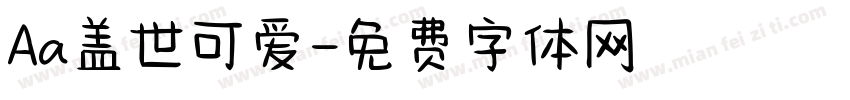 Aa盖世可爱字体转换